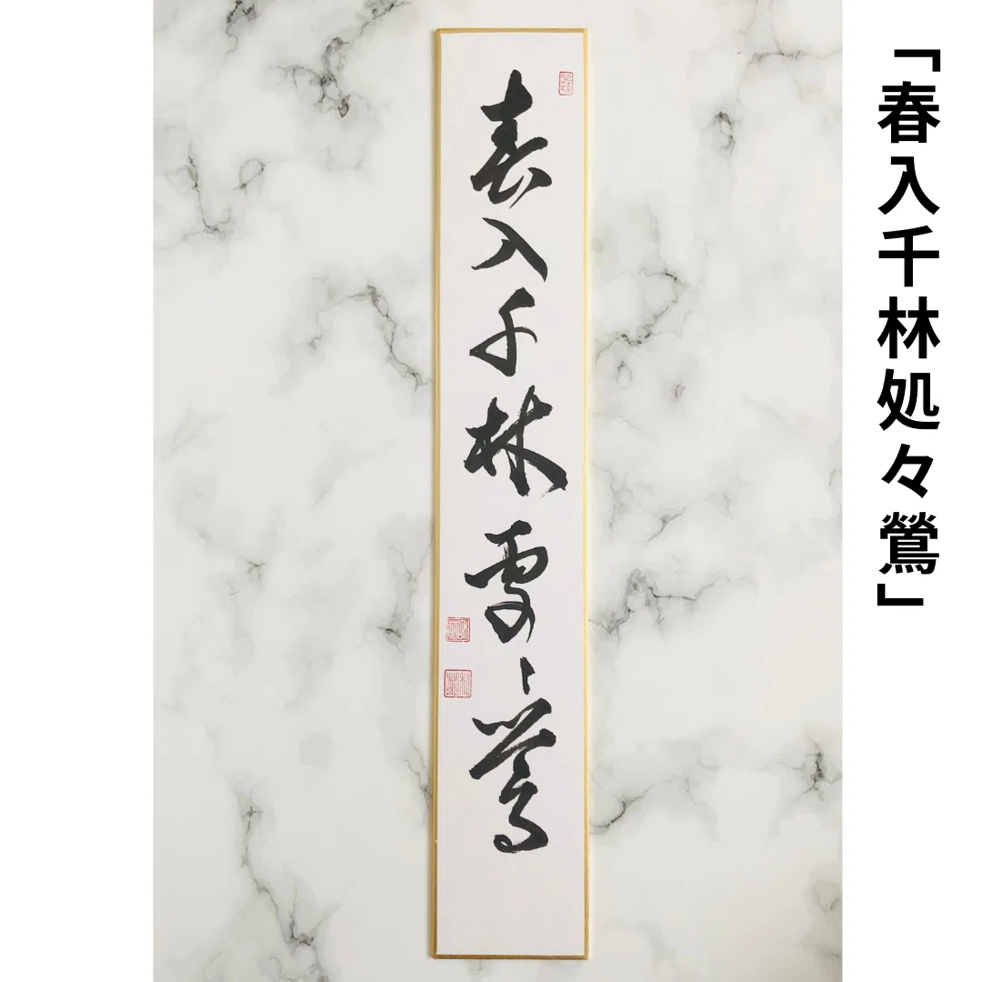 春入千林処々鶯（はるはせんりんに…）とは？意味と読み方｜春の茶席に