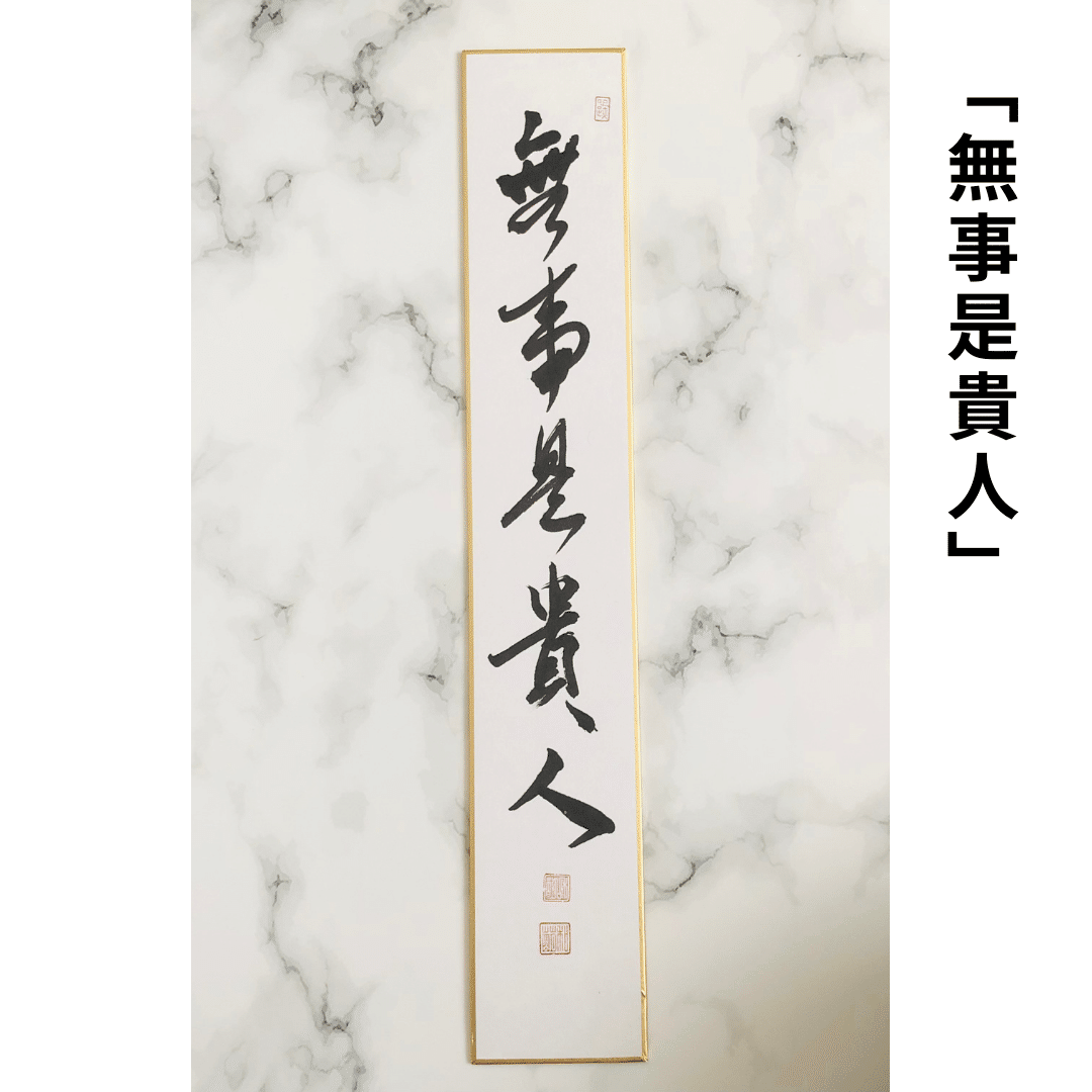 無事是貴人（ぶじこれきにん）とは？意味と読み方｜茶道・床の間に飾る