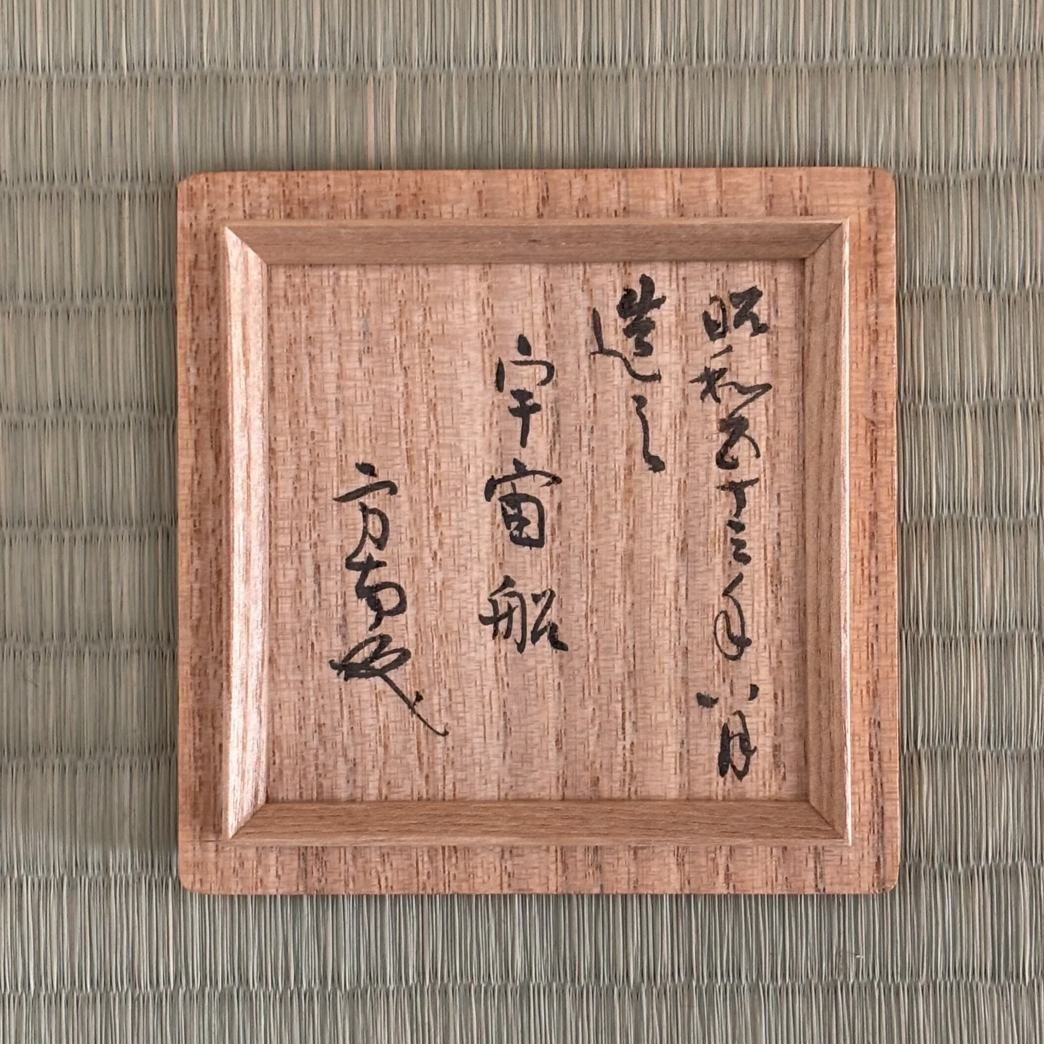近代数寄者余論」第8回＝田山方南の贋作！？｜BUNBOU WEB
