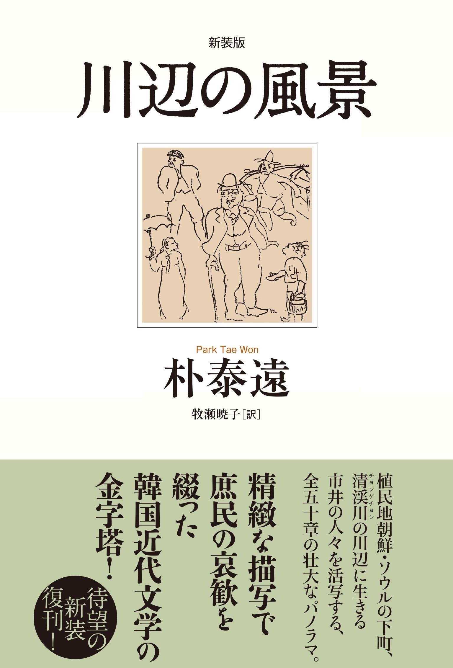 紹介】朴泰遠と李箱の名作が帰ってきた（斎藤真理子）／『川辺の風景