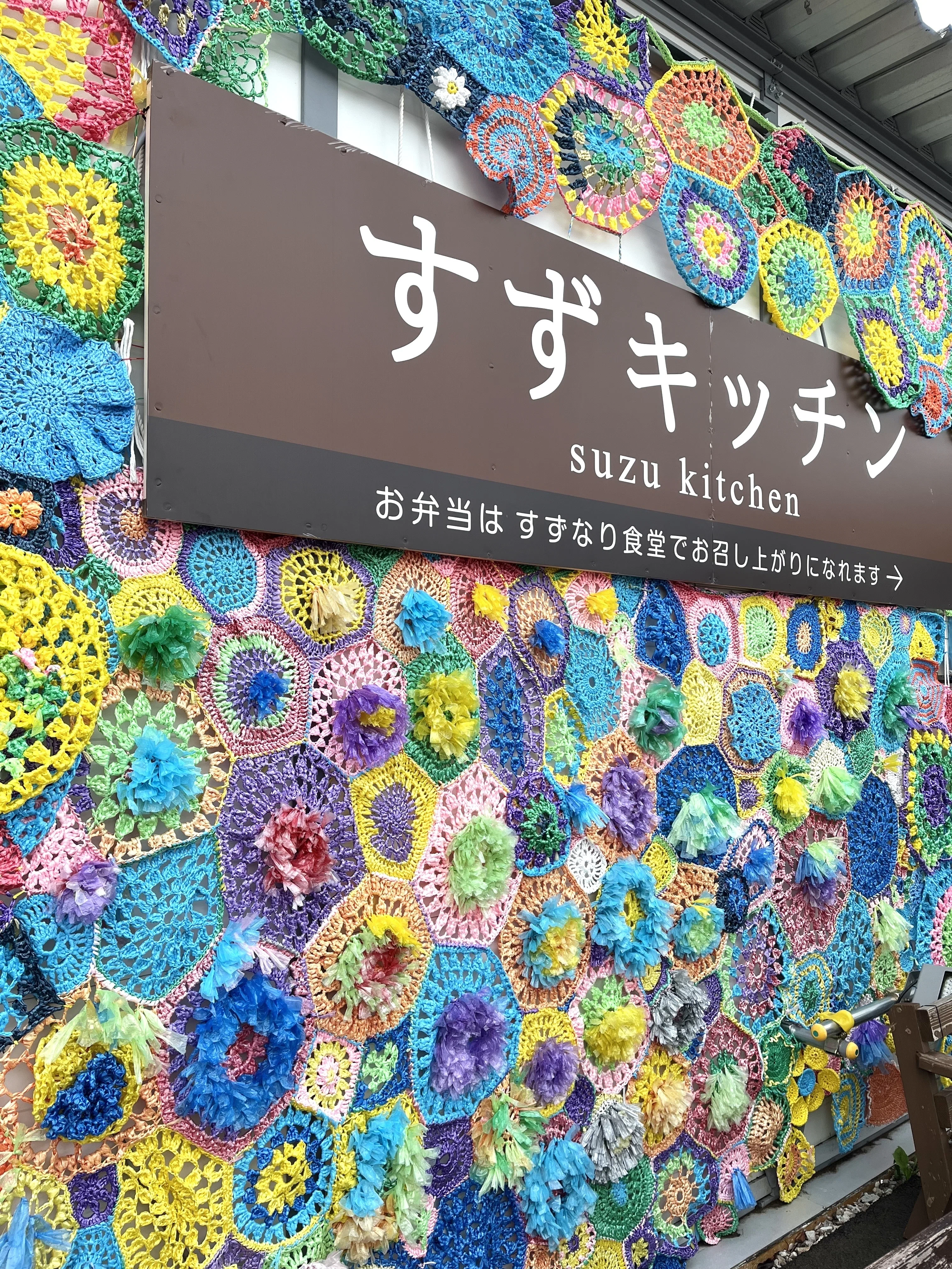 すずなり食堂」「すずキッチン」を包み込む彩りの編み物。ほぼ日さん