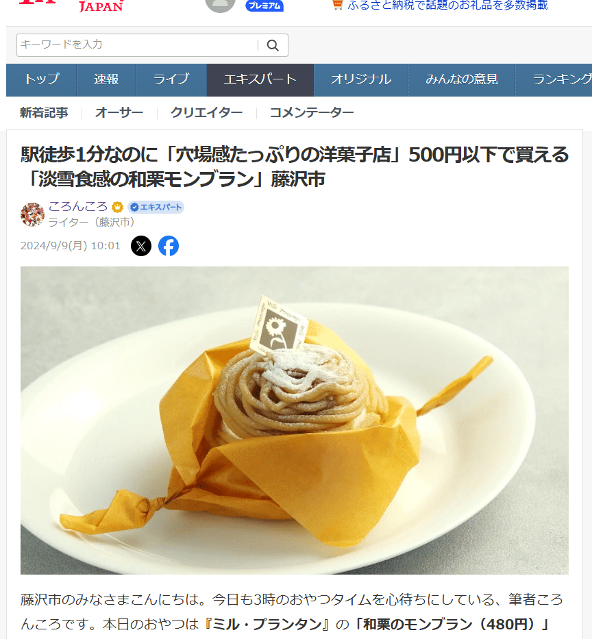 駅徒歩1分なのに「穴場感たっぷりの洋菓子店」500円以下で買える「淡雪食感の和栗モンブラン」『ミル・プランタン』｜ころんころ