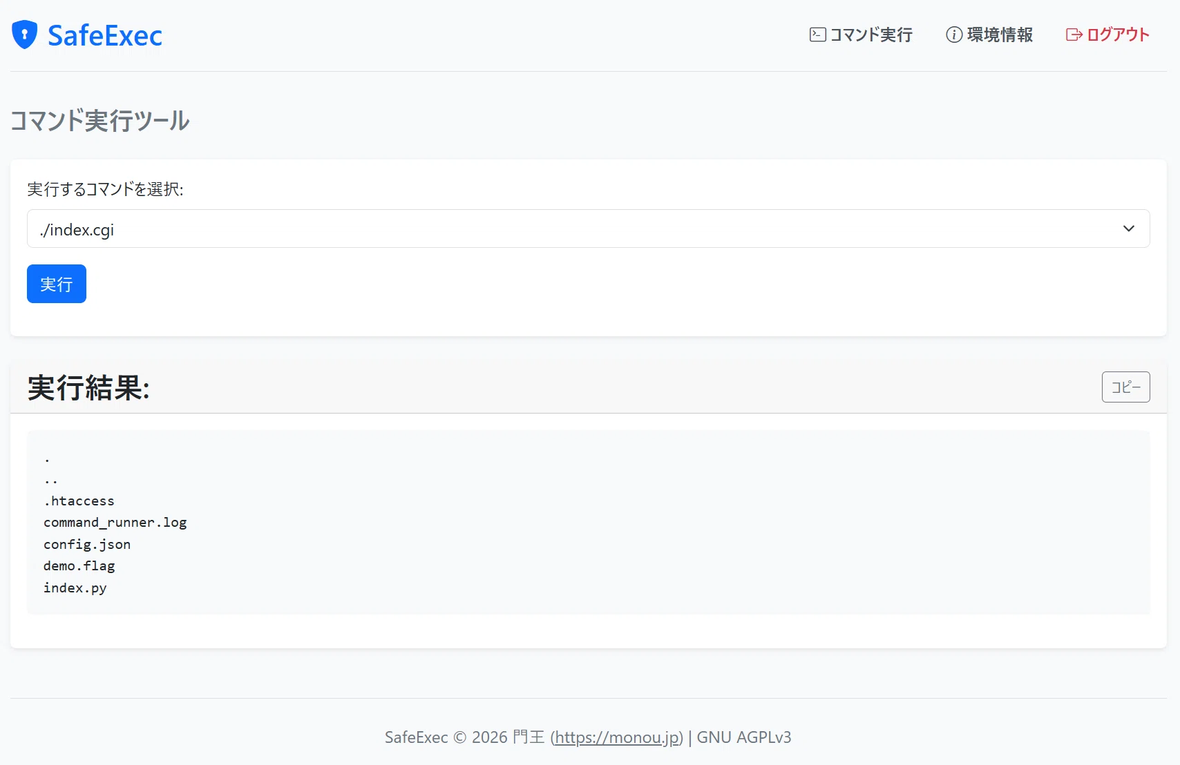 OSS公開】特定のコマンドだけを安全に。リモート実行ツール「SafeExec