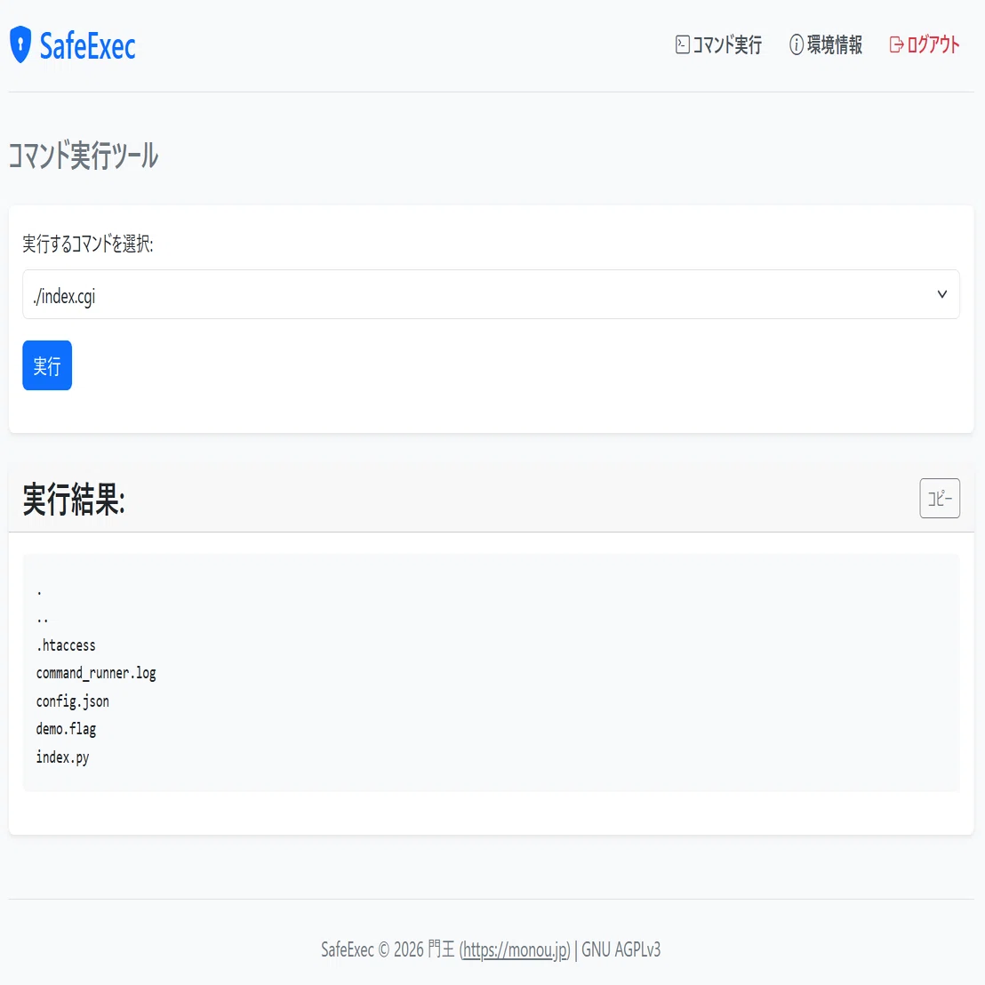 OSS公開】特定のコマンドだけを安全に。リモート実行ツール「SafeExec