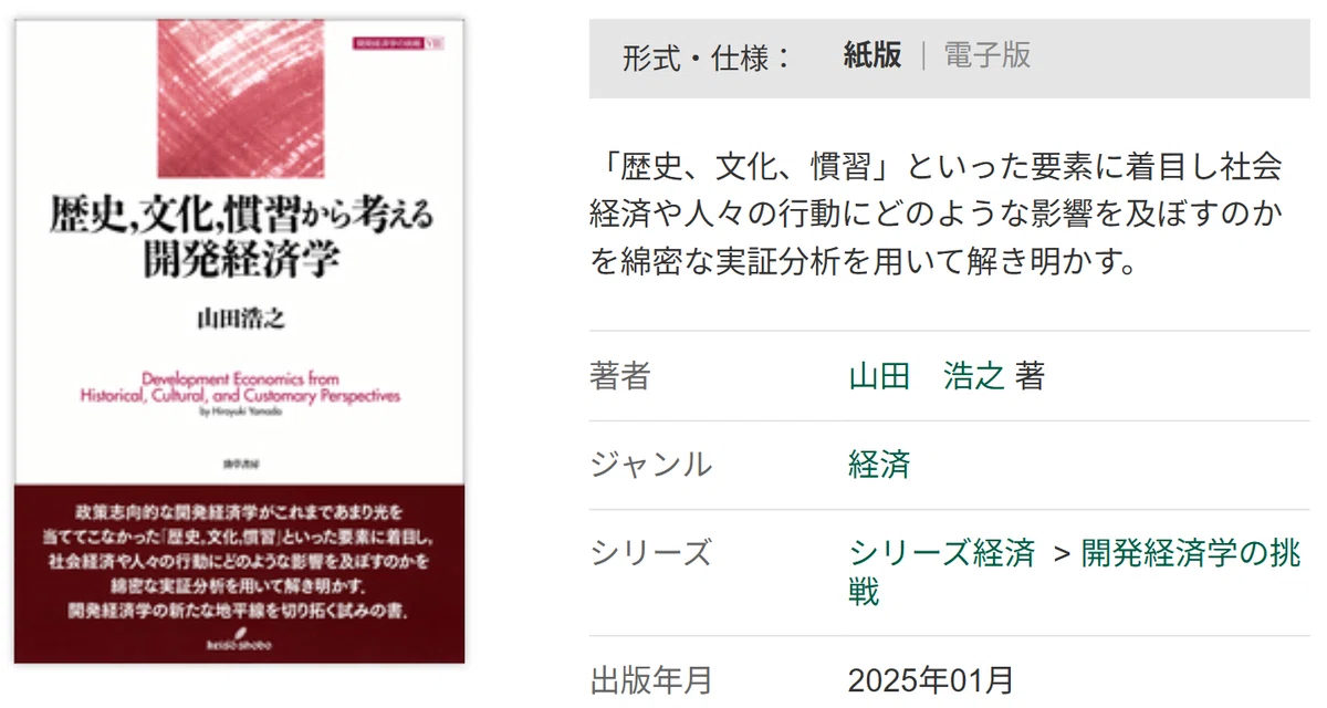 書評：山田浩之著『歴史，文化，慣習から考える開発経済学』（評者：髙