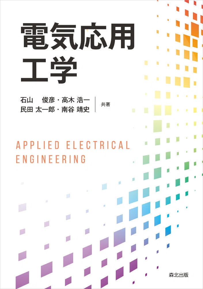 内容一部公開】多数の関連項目を見通しよく学べる！――近刊『電気応用
