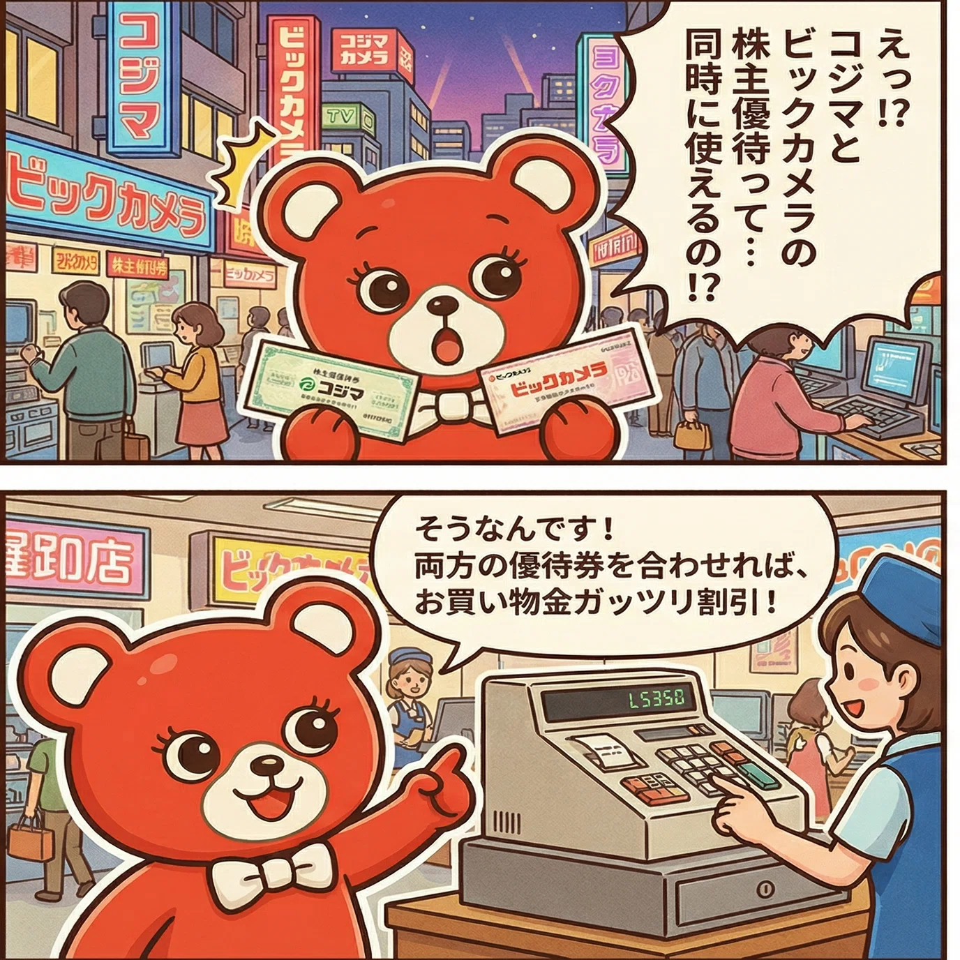 ビックカメラ × コジマの優待二刀流！家電もおもちゃもお得に！節約術 
