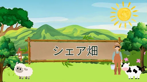 シェア畑について