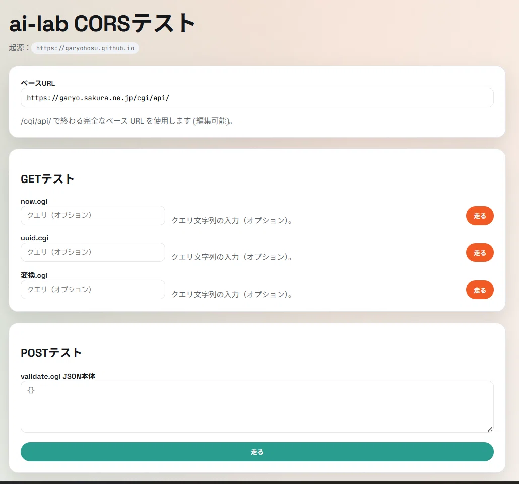 GitHub PagesからさくらレンタルサーバーのCGIを呼び出す実験― CORSで詰まった話と回避方法 ―｜hantani