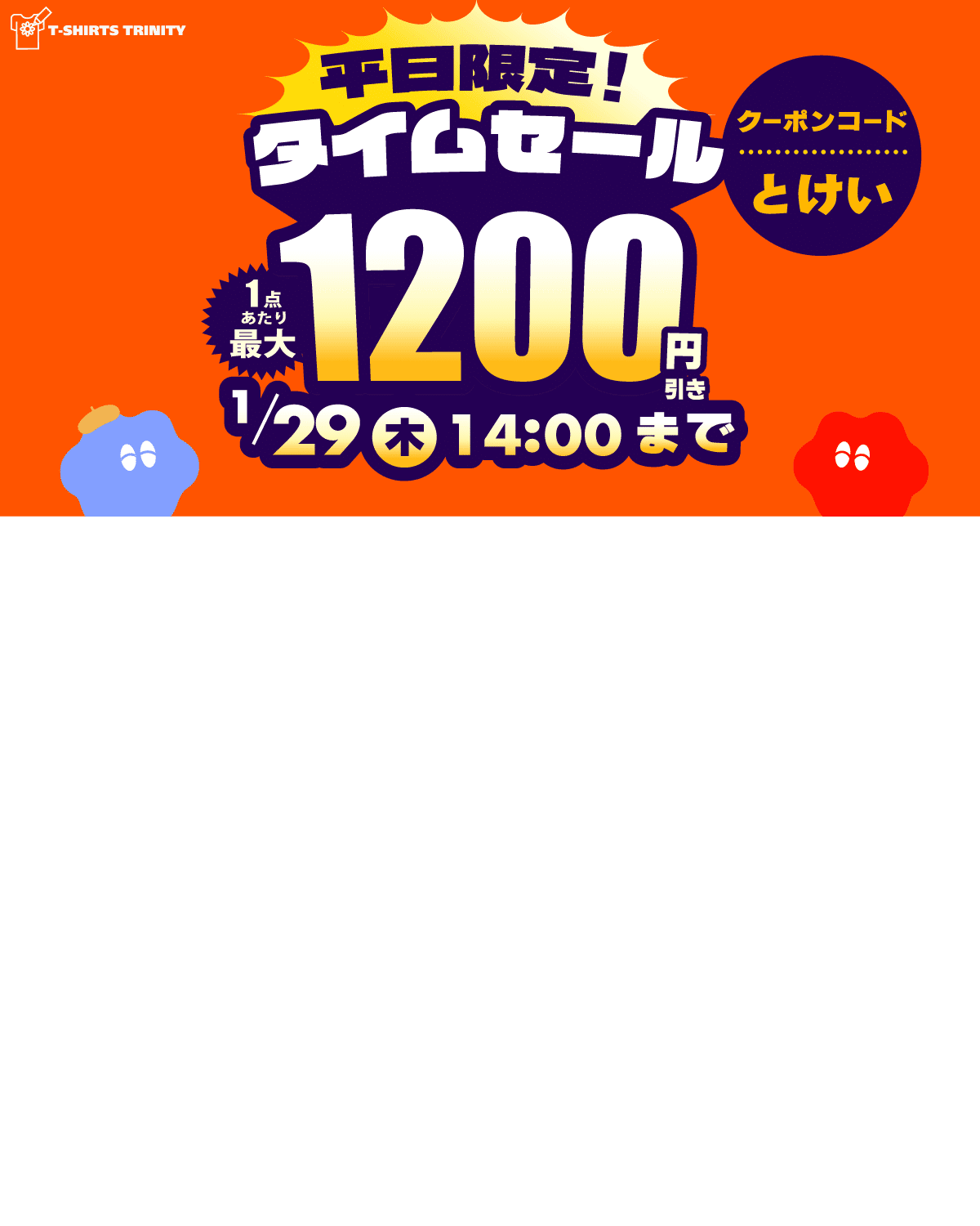 最大1,200円引き👀‼️】平日限定📢タイムセール⏰✨｜Tシャツ