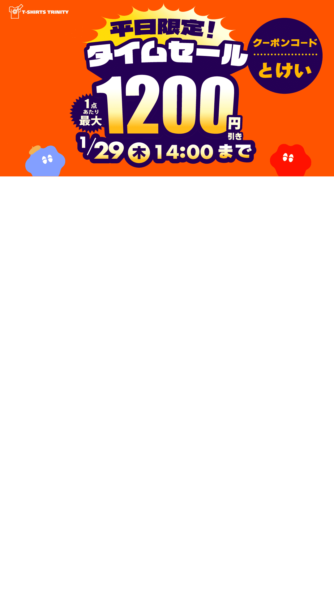 最大1,200円引き👀‼️】平日限定📢タイムセール⏰✨｜Tシャツ