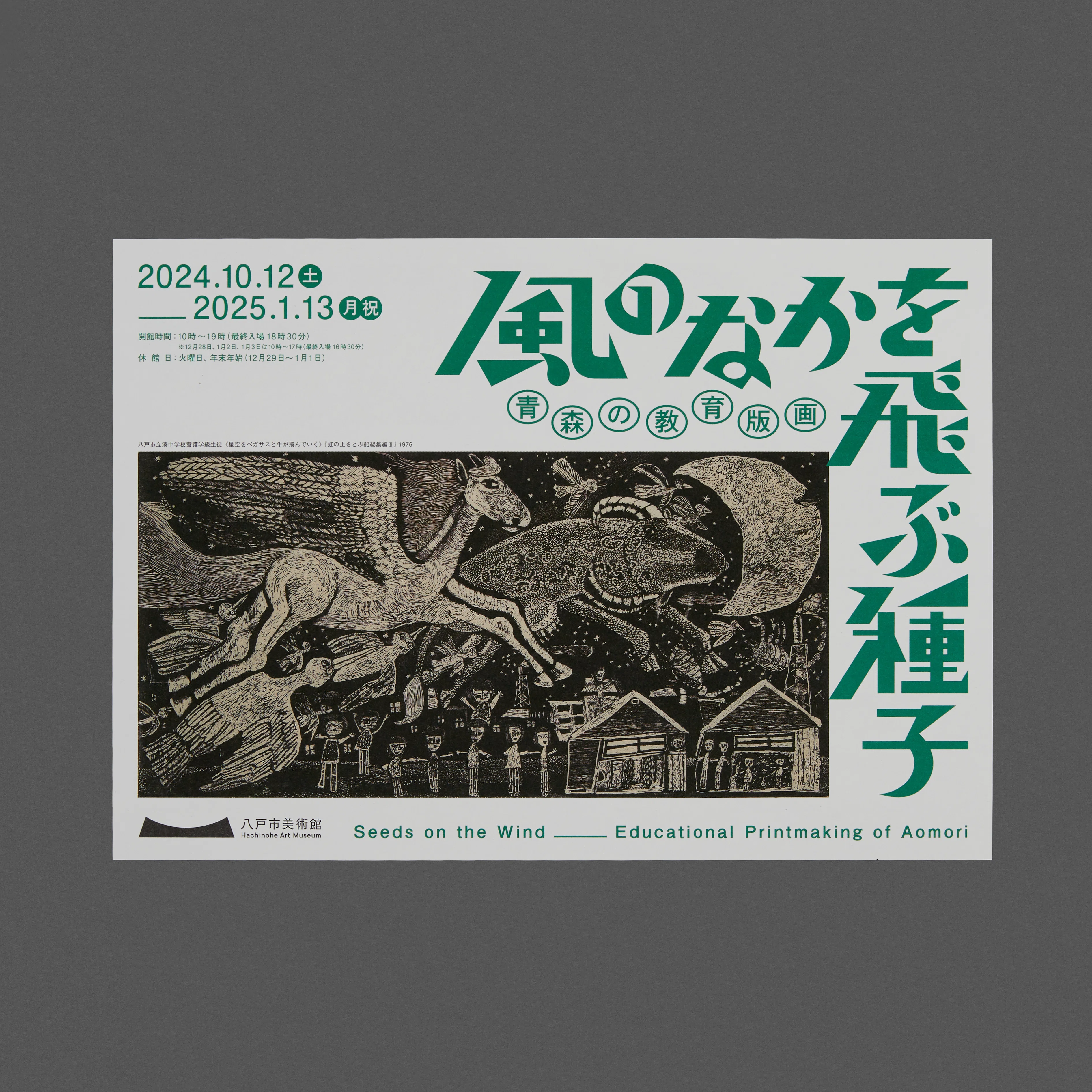 homesickdesign事例紹介］ 八戸市美術館「風の中を飛ぶ種子
