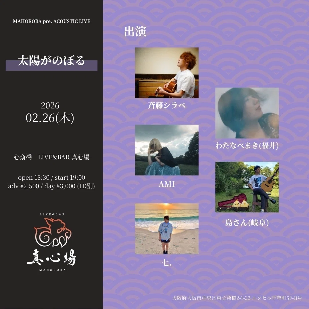 斉藤シラベLive info 2026/2〜｜斉藤シラベ