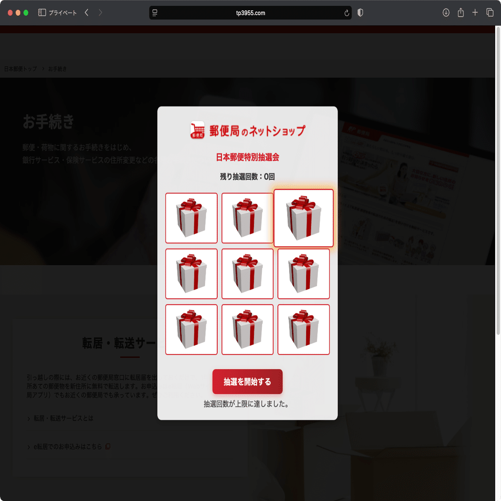 件名：日本郵便特別抽選会のご案内｜masanyan