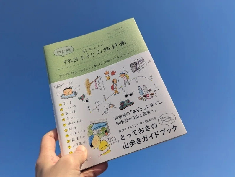 新刊【改訂版 休日ふらり山旅計画】出版しました！｜鈴木みきmagazine
