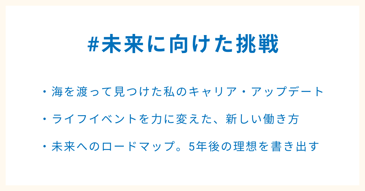 #未来に向けた挑戦・海を渡って見つけた私のキャリア・アップデート・ライフイベントを力に変えた、新しい働き方・未来へのロードマップ。5年後の理想を書き出す