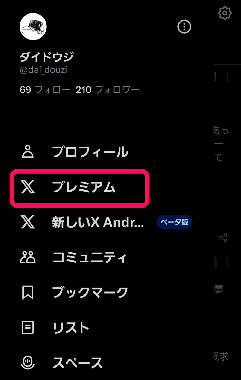X（旧Twitter）の有料プレミアムの解約方法│ベーシックプランを
