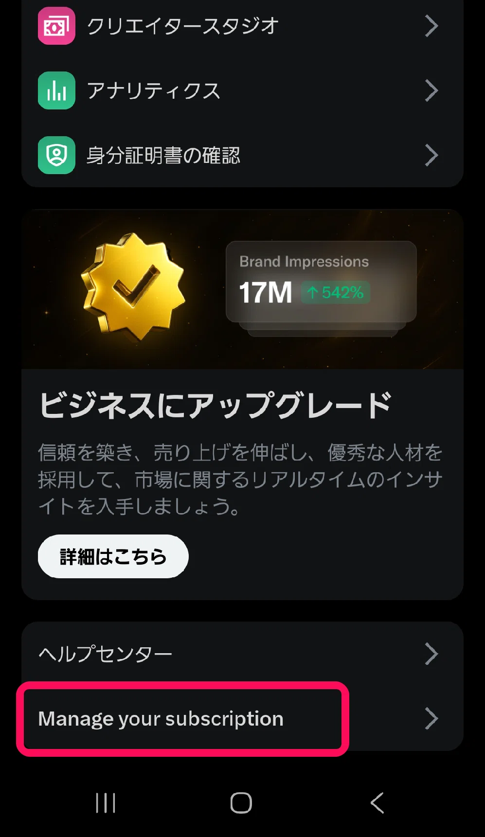 X（旧Twitter）の有料プレミアムの解約方法│ベーシックプランを