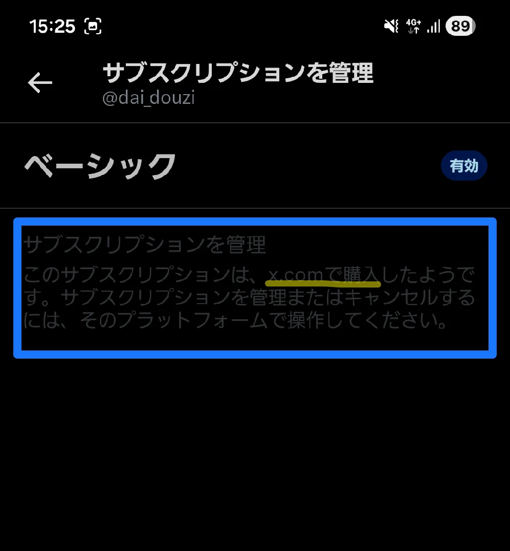 X（旧Twitter）の有料プレミアムの解約方法│ベーシックプランを
