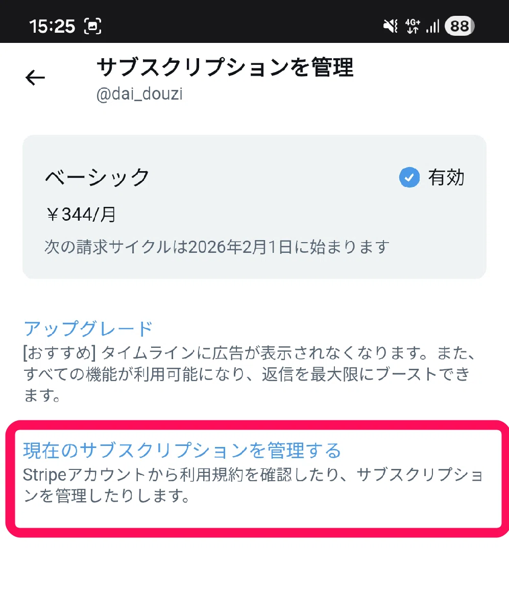 X（旧Twitter）の有料プレミアムの解約方法│ベーシックプランを