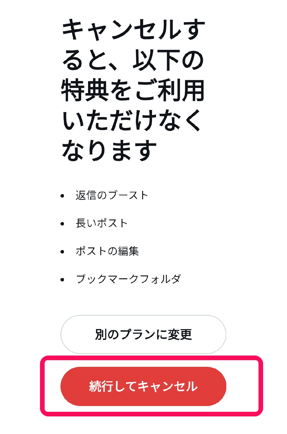 X（旧Twitter）の有料プレミアムの解約方法│ベーシックプランを