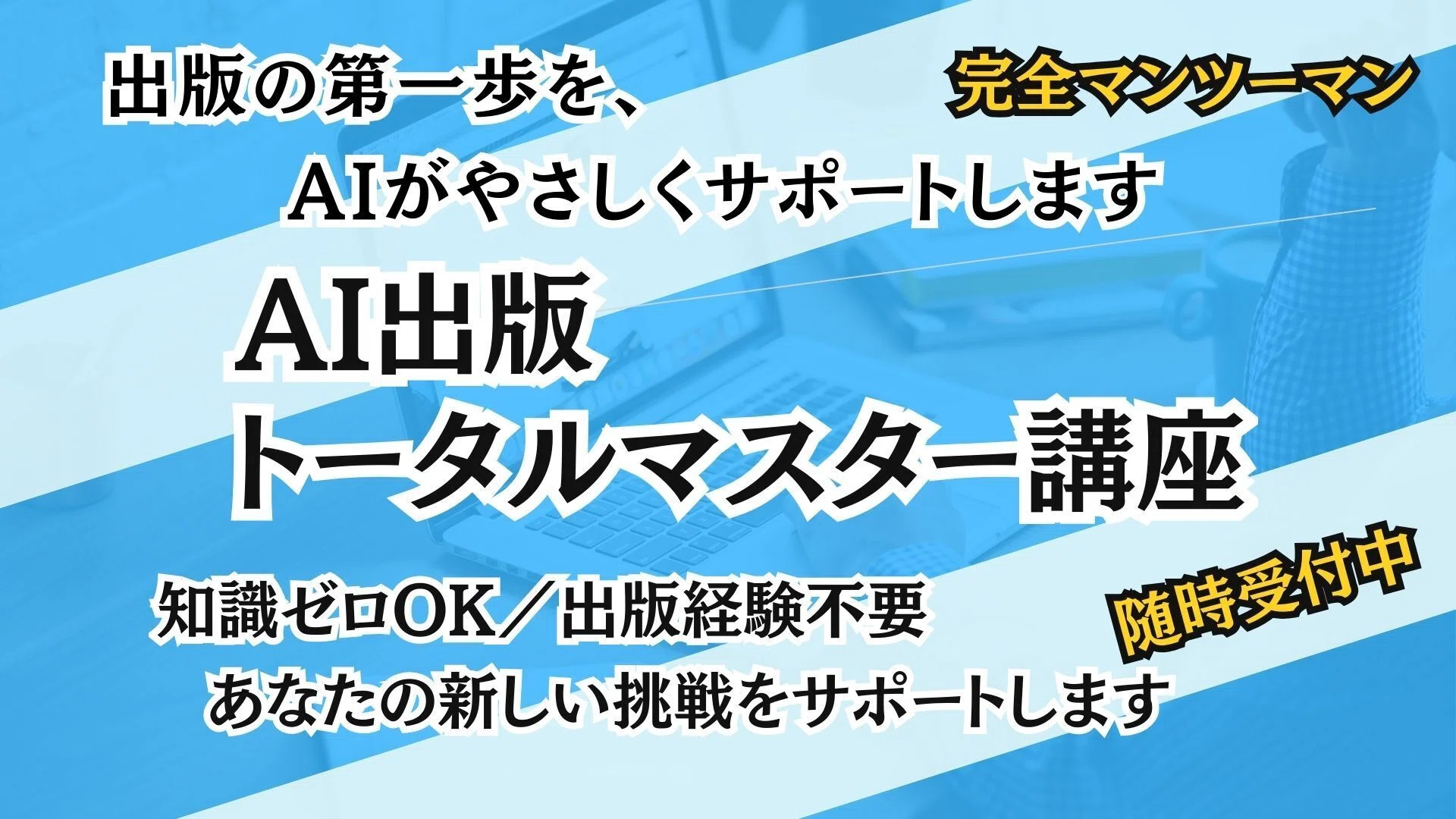 初心者OK】ミドル・シニアでも、もちろんあなたもできる！AIを活用した 