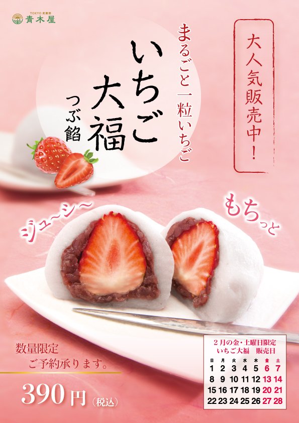 2月ひといき入れま撰菓『いちご大福』のご案内｜菓子の青木屋