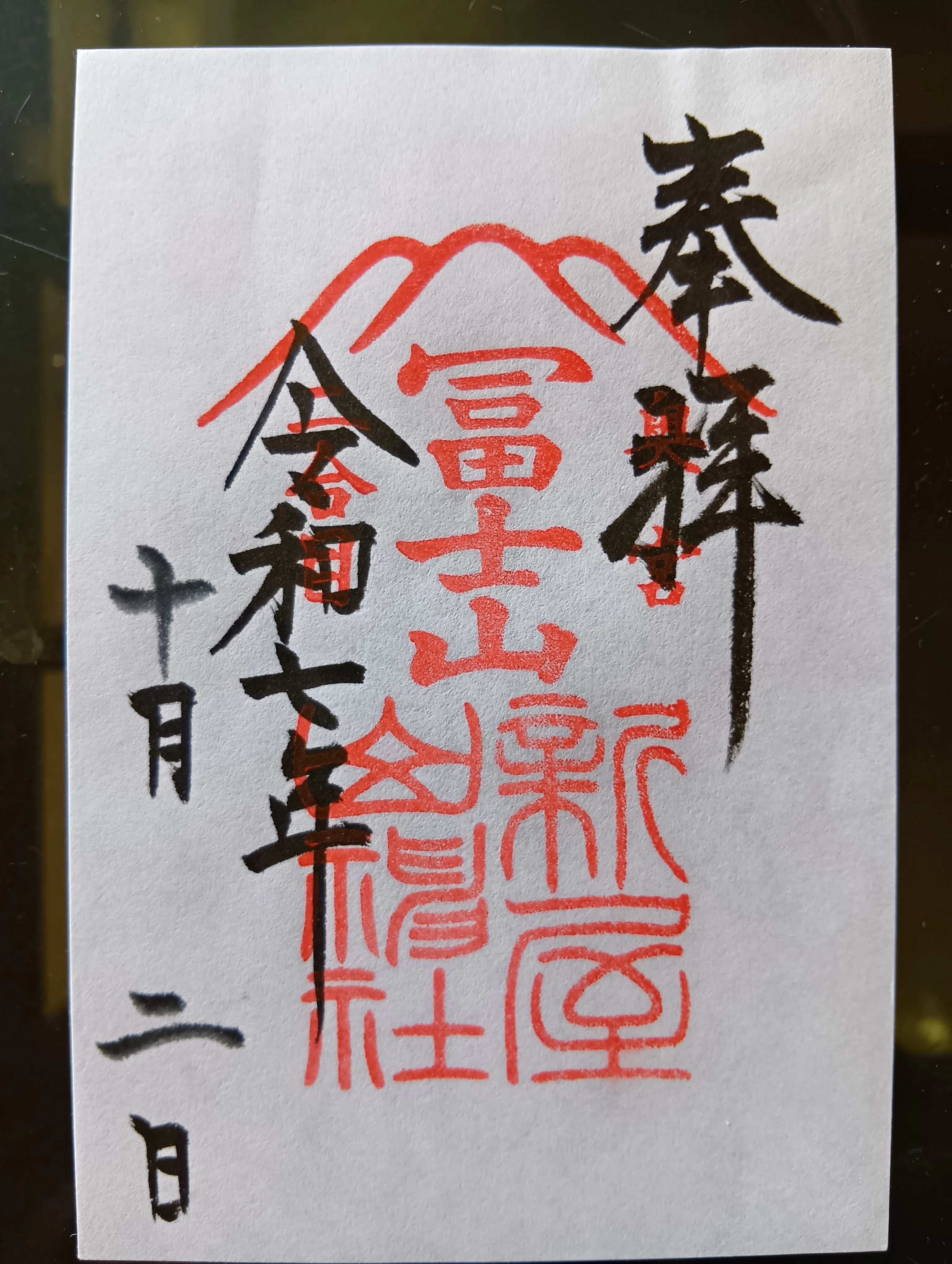 北口本宮冨士浅間神社 登山手形 絵馬 猛虎 虎 竹林 開山祭 限定 レア 富士山エネルギー陰陽統合の旅② 新屋山神社＆北口本宮冨士浅間神社