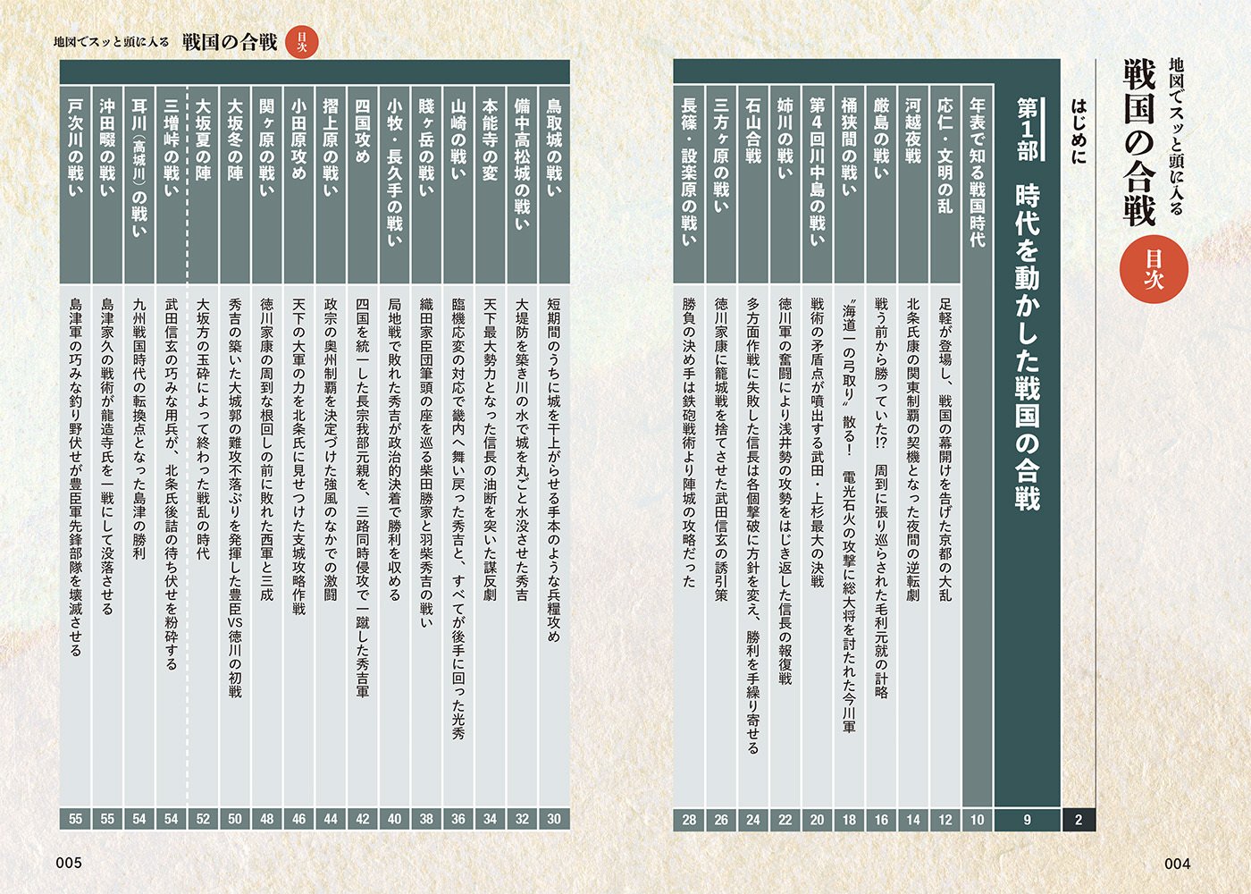 出版案内】戦国時代の合戦が「地図」でスッとわかる！名将の采配と乱世