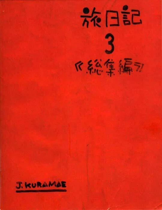 2017年に読んだ本 僕の「極私的」ベスト10 第1位 蔵前仁一「旅日記3