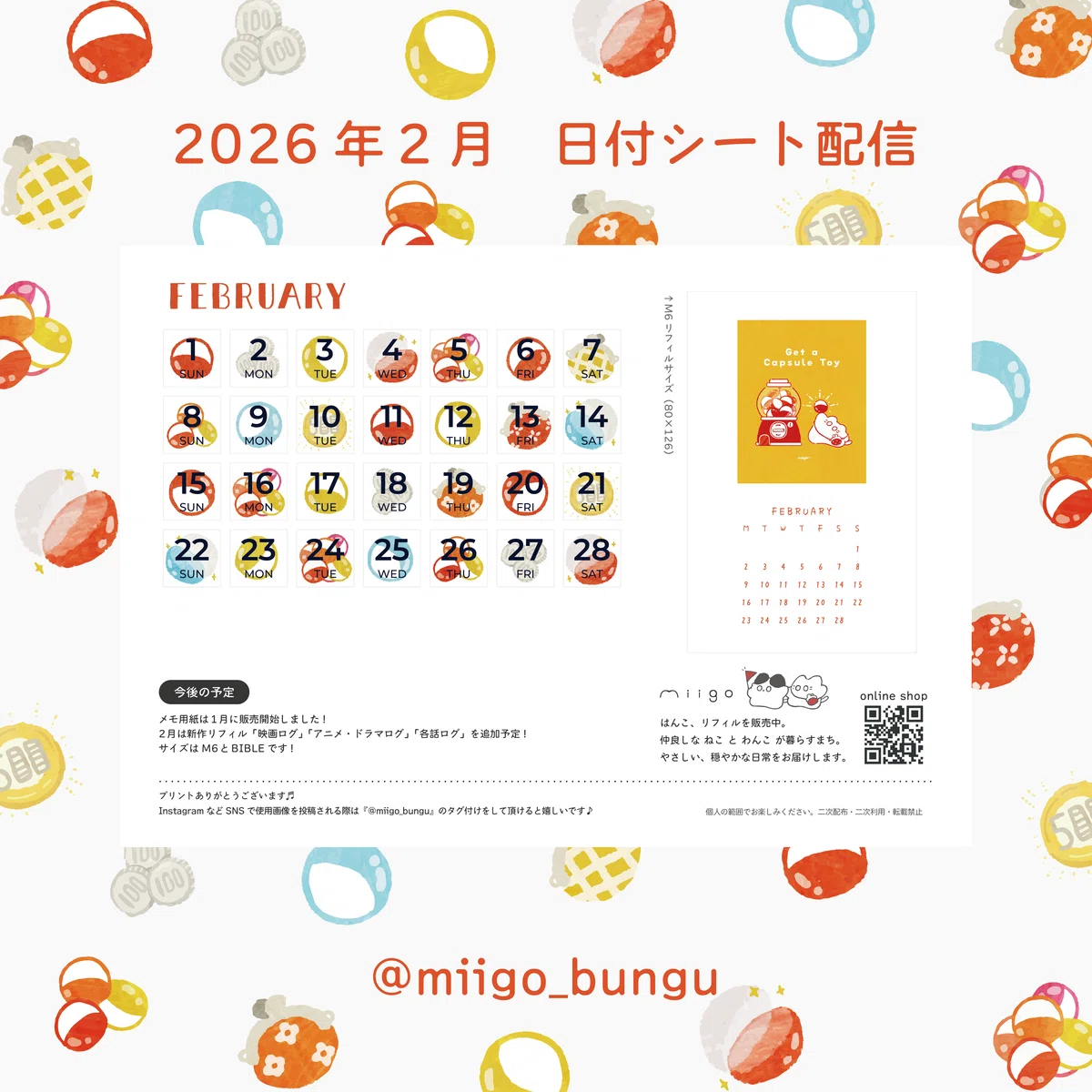 日付シート配信】2026年2月｜miigo