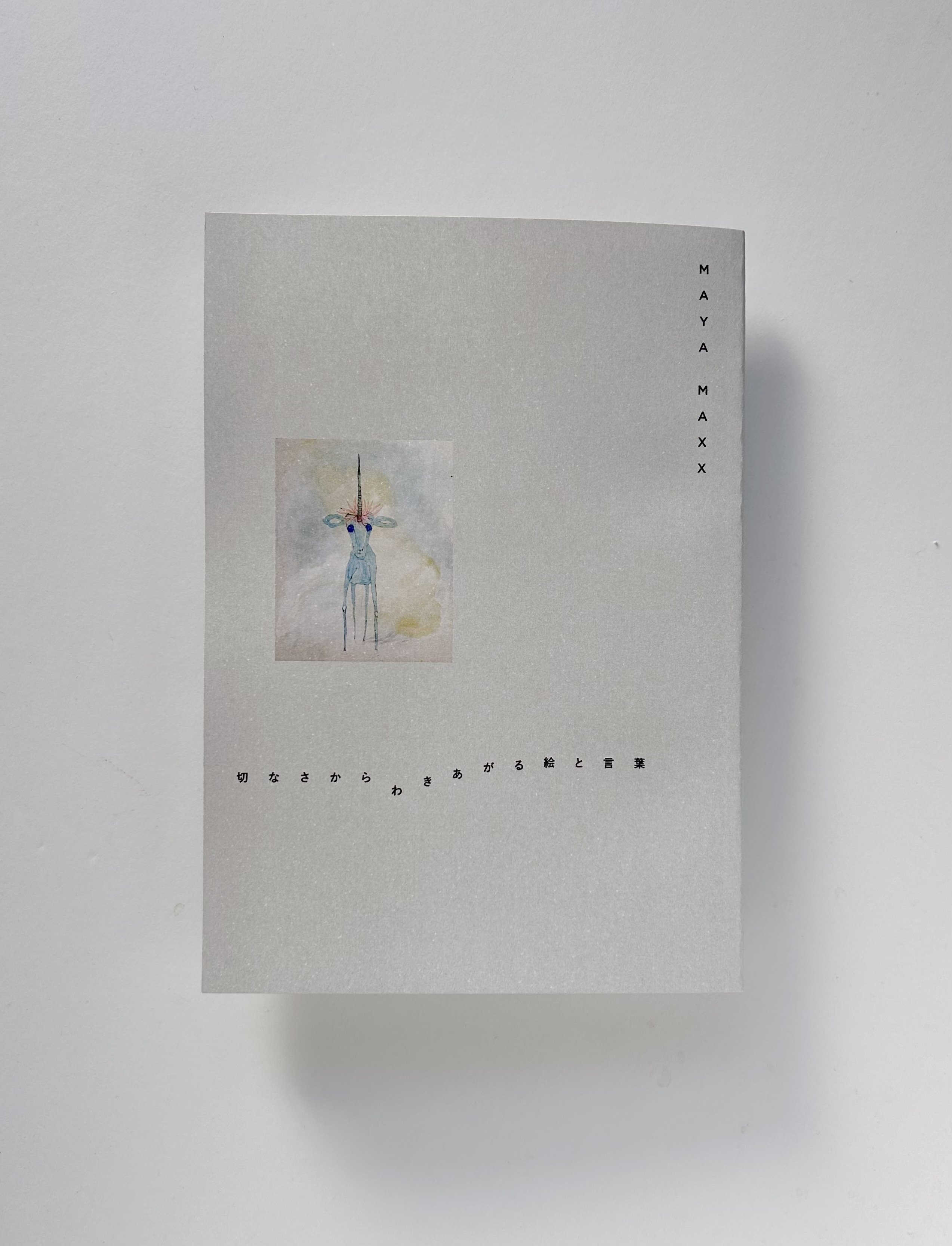 ミチクル新刊！！！ MAYA MAXX『切なさからわきあがる絵と言葉』 2／4