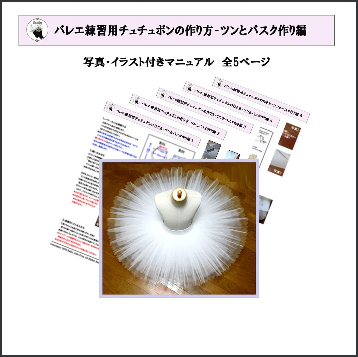 バレエ練習用チュチュボン作り方のご案内｜batticprop