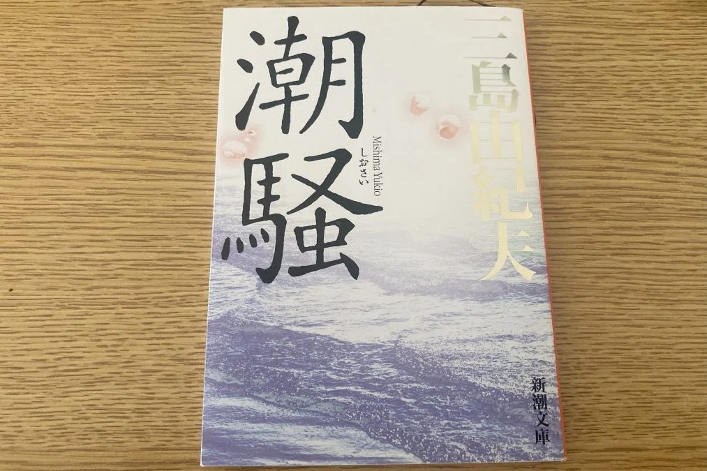 【潮騒感想】三島と神島。神島に……来い!!!|なすの@読書垢