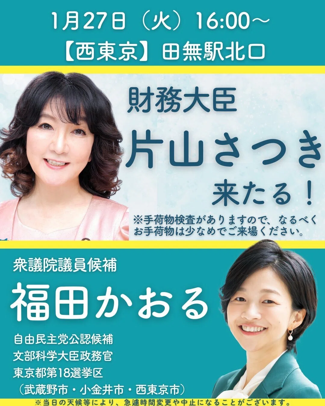 福田かおる／東京18区】選挙公示日を迎えました！【武蔵野市・小金井市