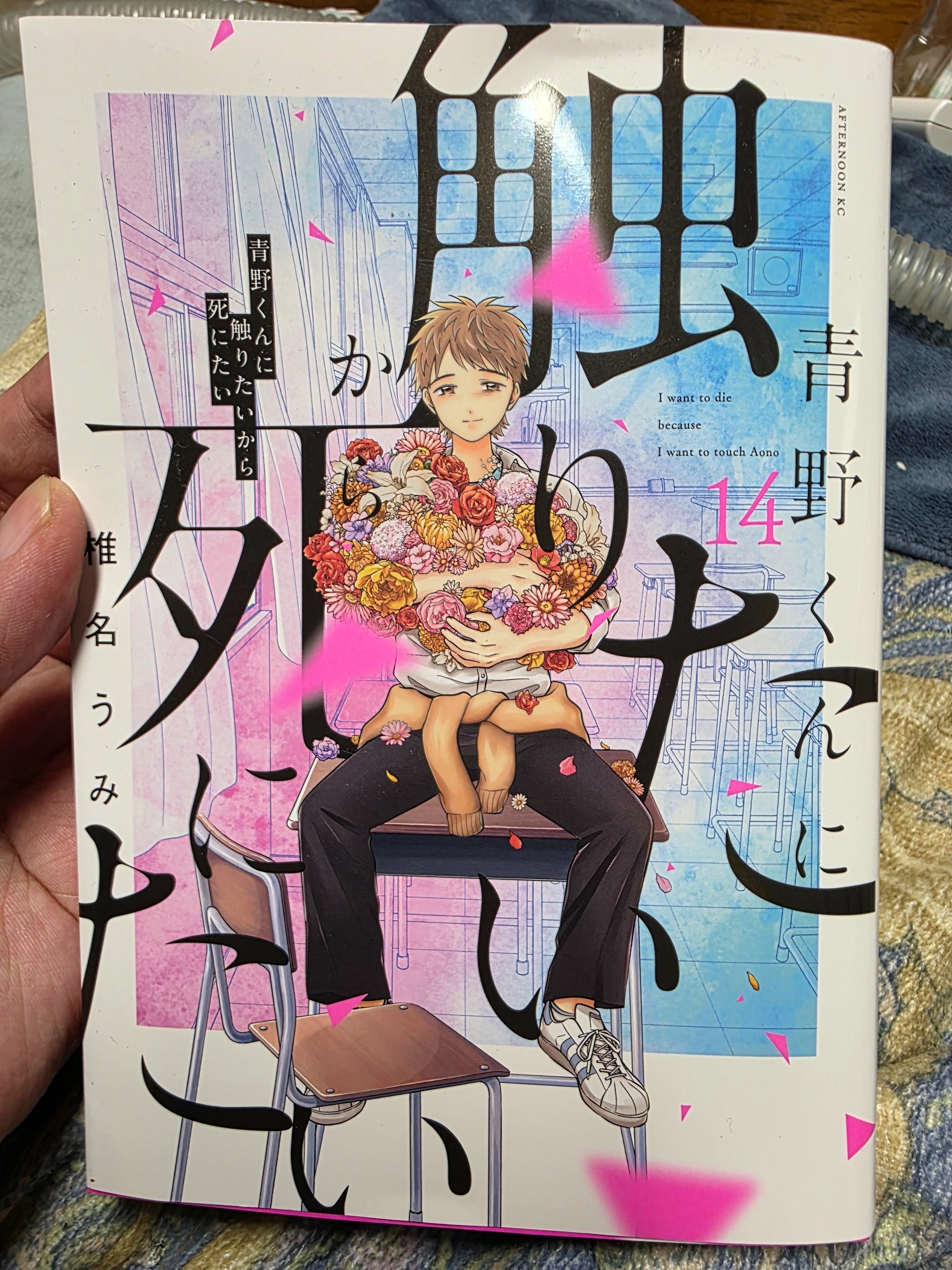 青野くんに触りたいから死にたい』14巻（※感想追記）｜馬上