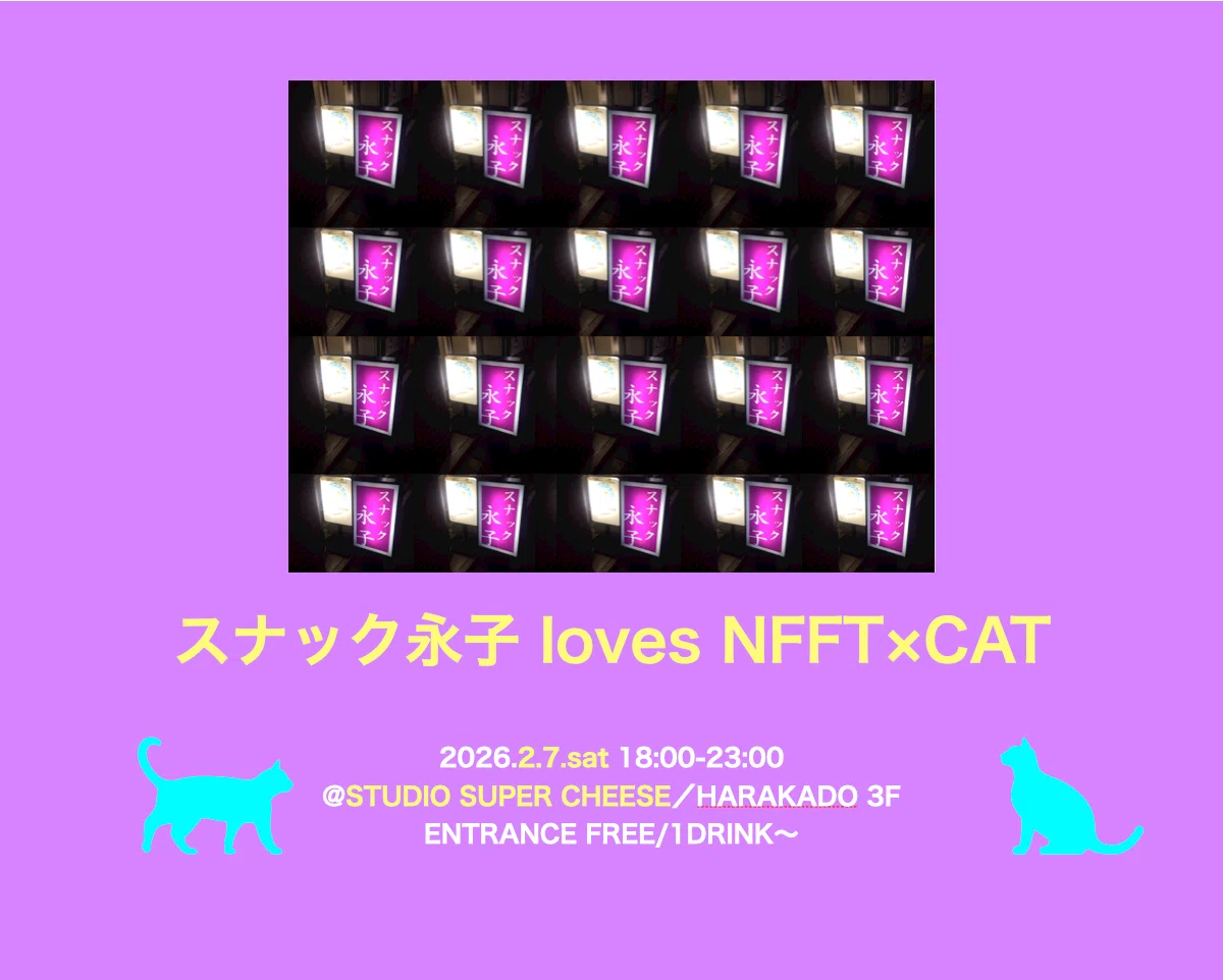 [Announcement] NFFT2026 AI×CAT×FASHION [Moderator]｜林永子（はやし・ながこ）a.k.a スナック永子