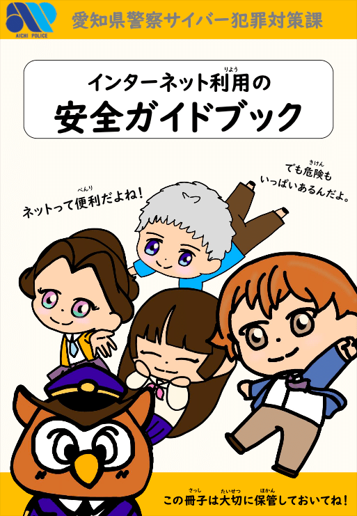 愛知県警察サイバー犯罪対策課『インターネット利用の安全ガイドブック