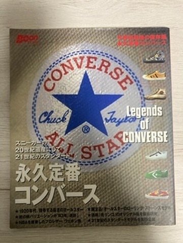 永久定番コンバース: スニーカーの20世紀遺産にして21世紀の