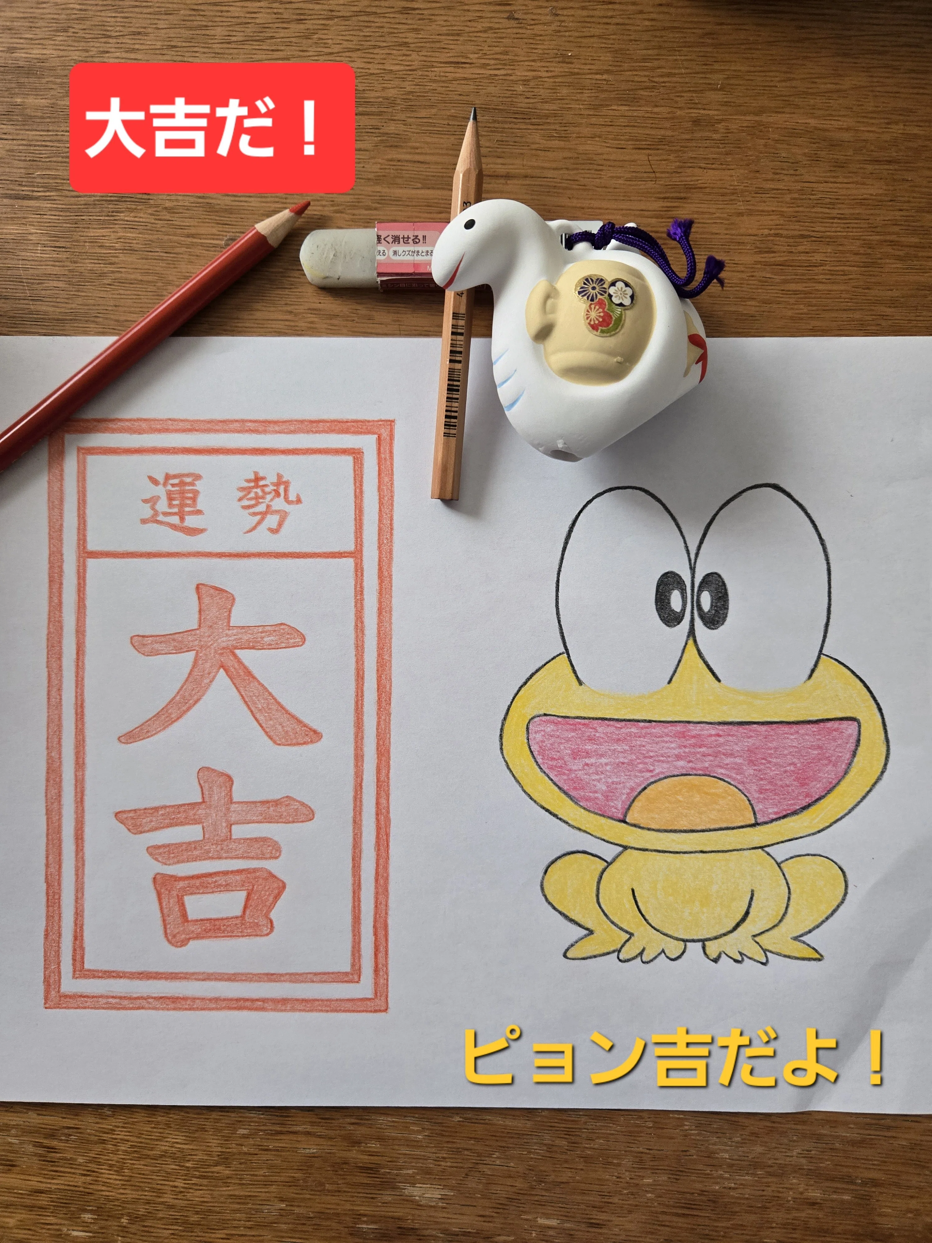 2026年は両さんと【大吉】を掴む！～そして最初の吉報は！？｜ゆずりん