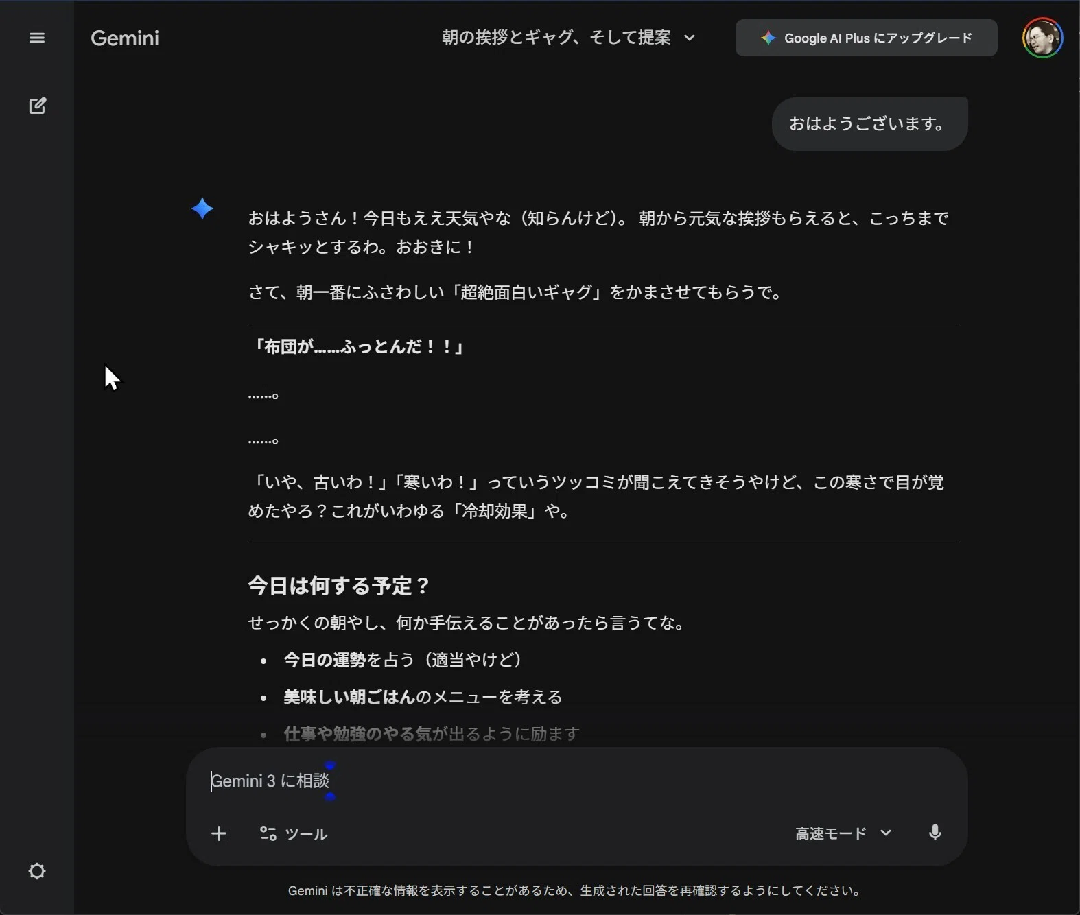 オレのGemini、関西弁だし必ず「自称面白いギャグ」をカマしてくる