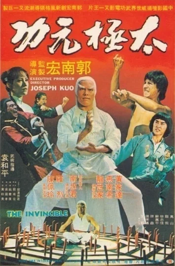 ドラゴン太極拳』（1978）｜ヌケサク