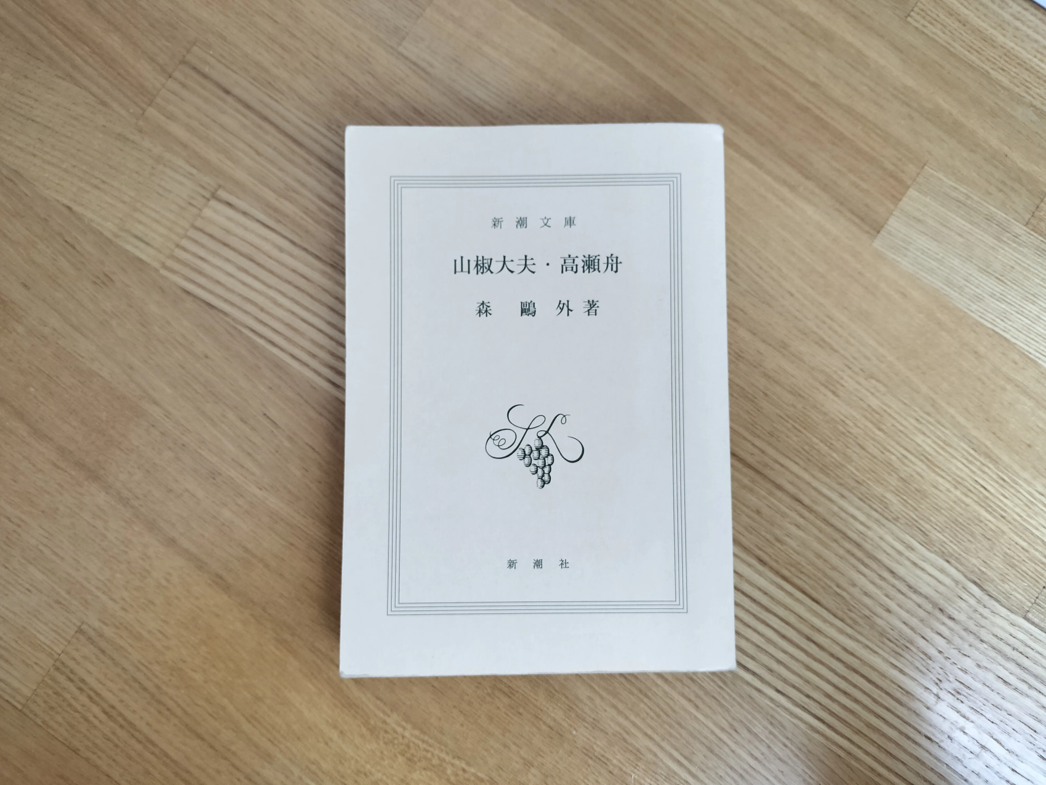 読書記録】山椒大夫・高瀬舟/森鴎外｜moppi