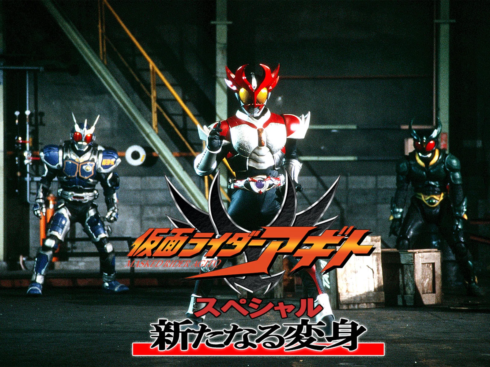 仮面ライダーアギト スペシャル～新たなる変身 仮面ライダーアギトスペシャル 新たなる変身 - 映画情報・レビュー