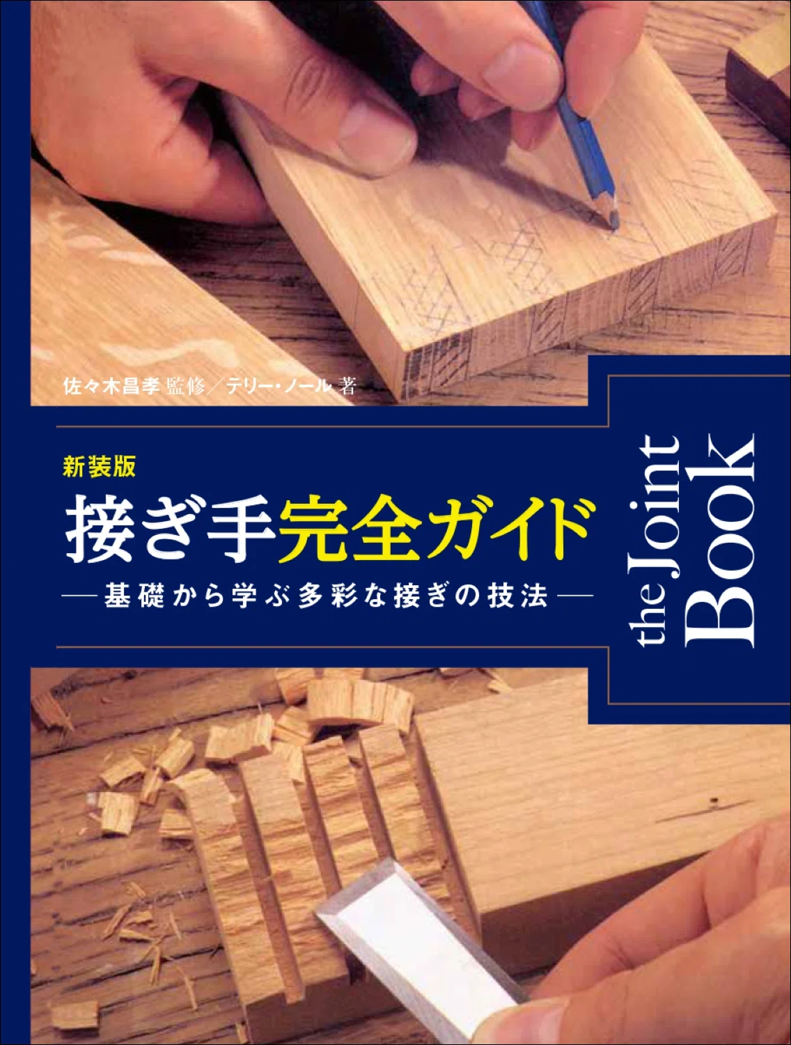 good wood　木工技能シリーズ ⑤ 正確な接ぎ手技 探求心を満たす一冊！ ほぞ接ぎや留め接ぎなどの基本から加工までを