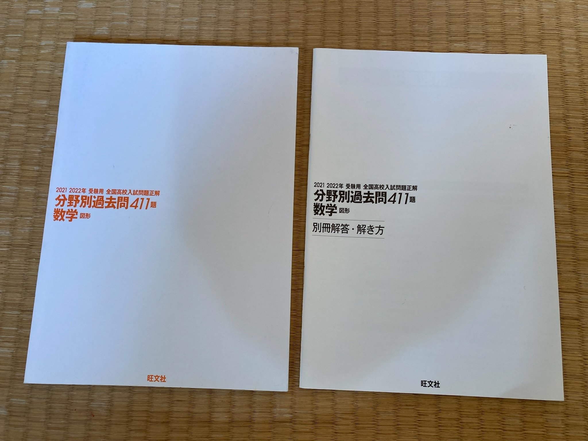 2021・2022年受験用 全国高校入試問題正解 分野別過去問 411題 数学