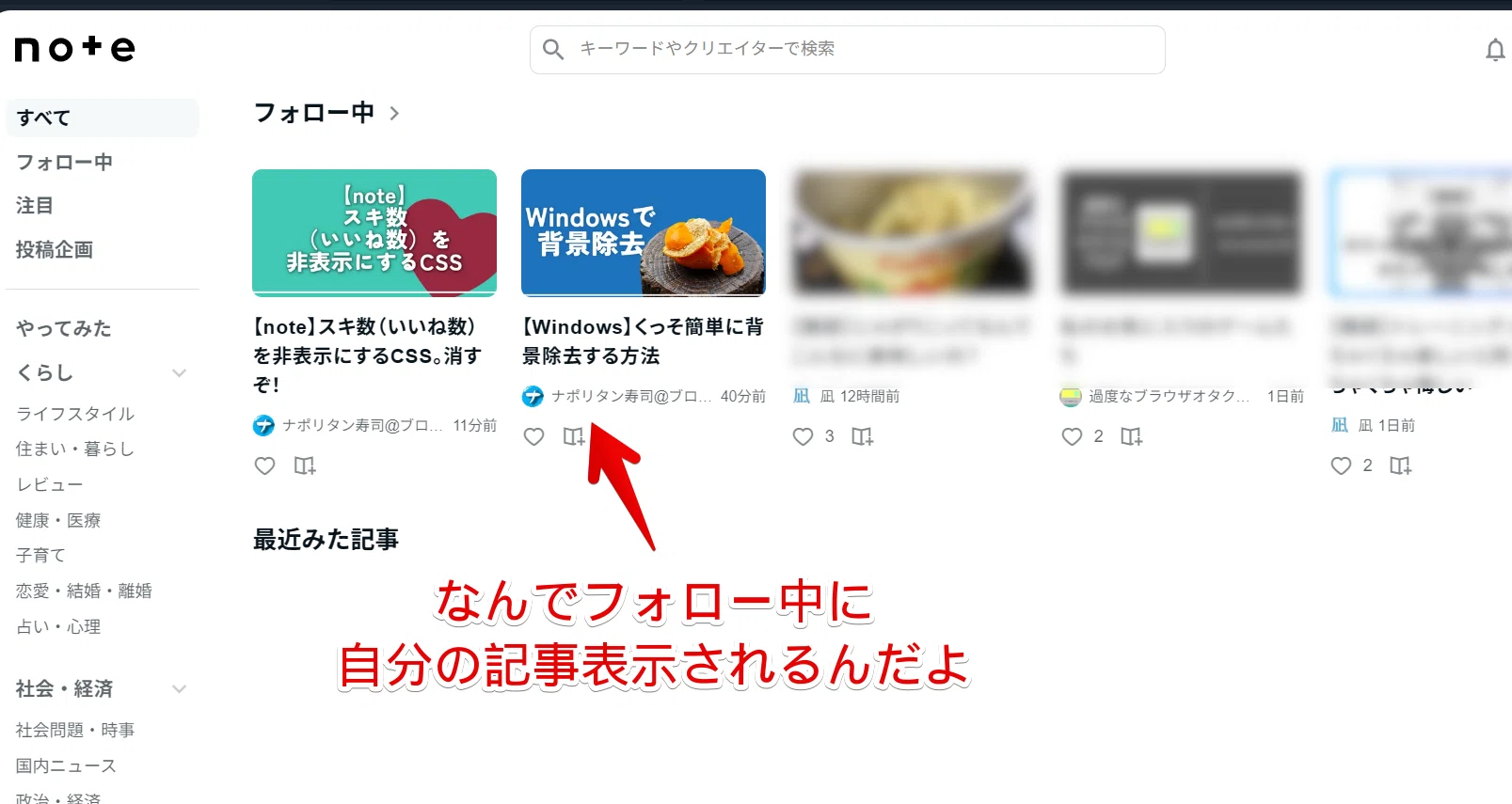 note】フォロー中にある自分の記事を非表示にするCSS｜ナポリタン寿司