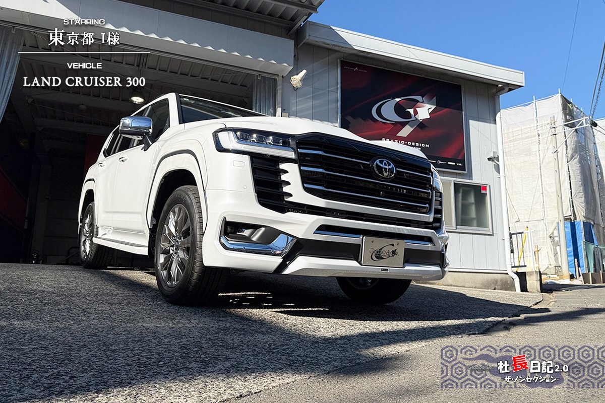 ランクル300！ZX改良後降臨♬ エンブレムデアソベ｜Grazio&Co.社長日記2.0