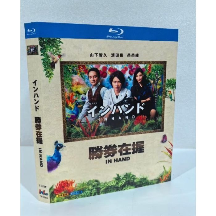 インハンド DVD ブルーレイ Blu-ray BOX 山下智久 濱田岳 菜々緒 [Blu