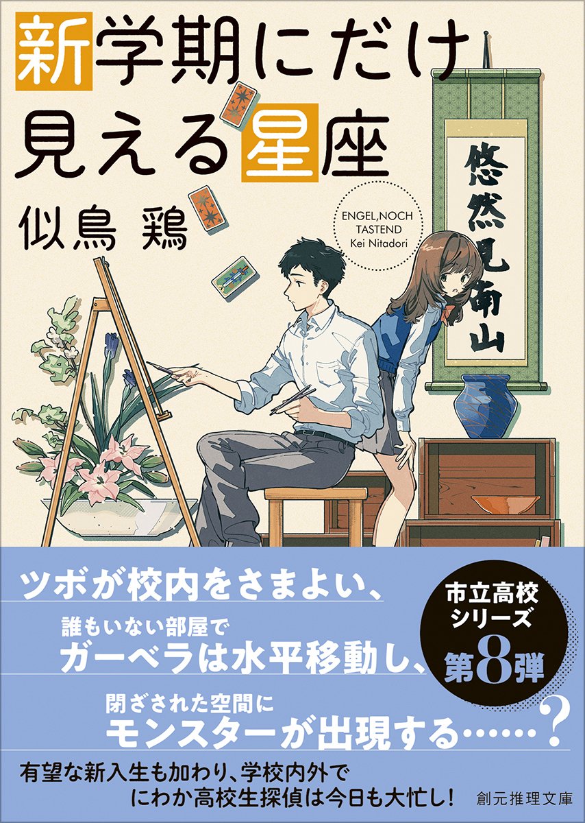 01/30発売】似鳥鶏〈市立高校〉シリーズ最新刊『新学期にだけ見える